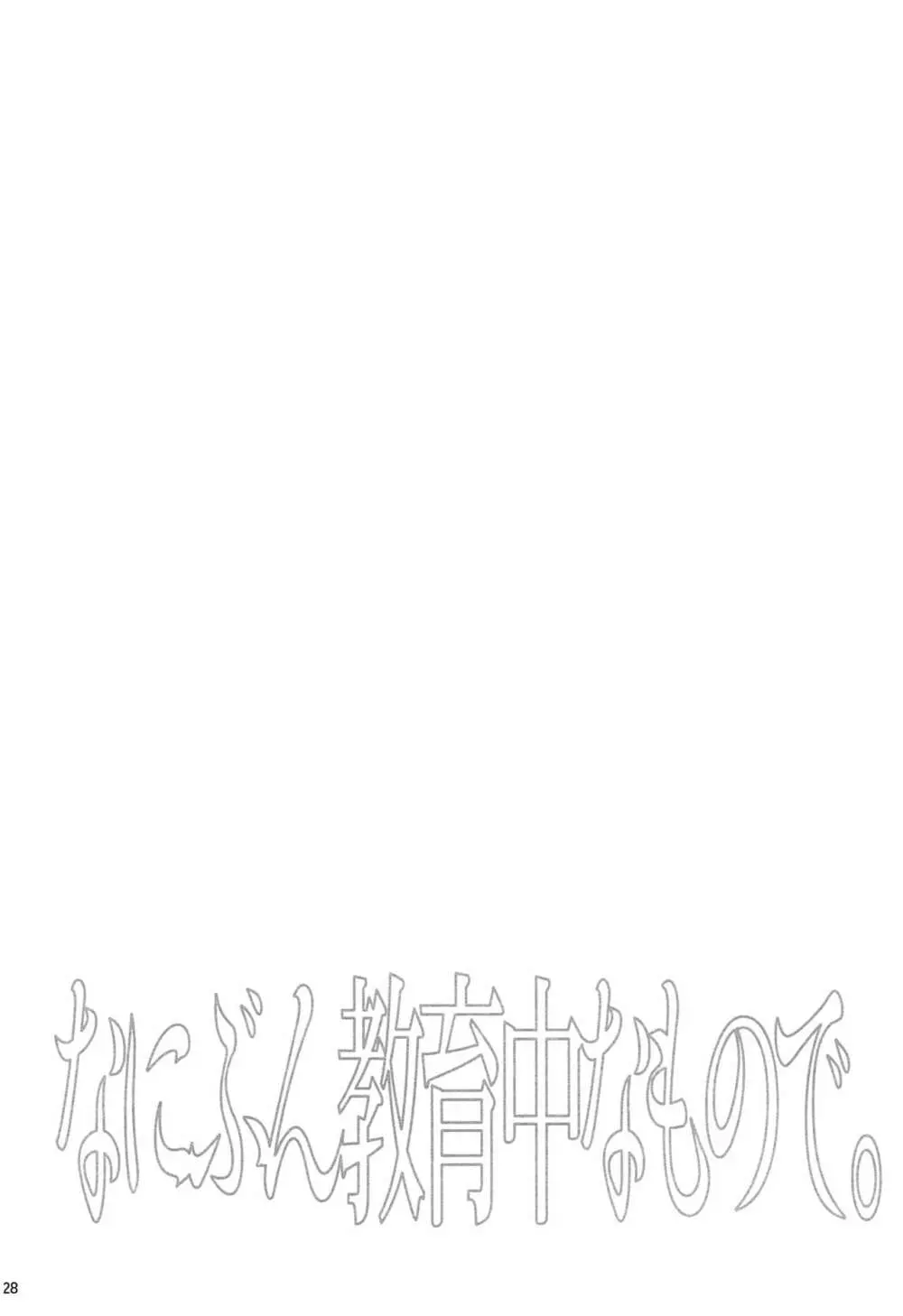 なにぶん教育中なもので。 Page.27