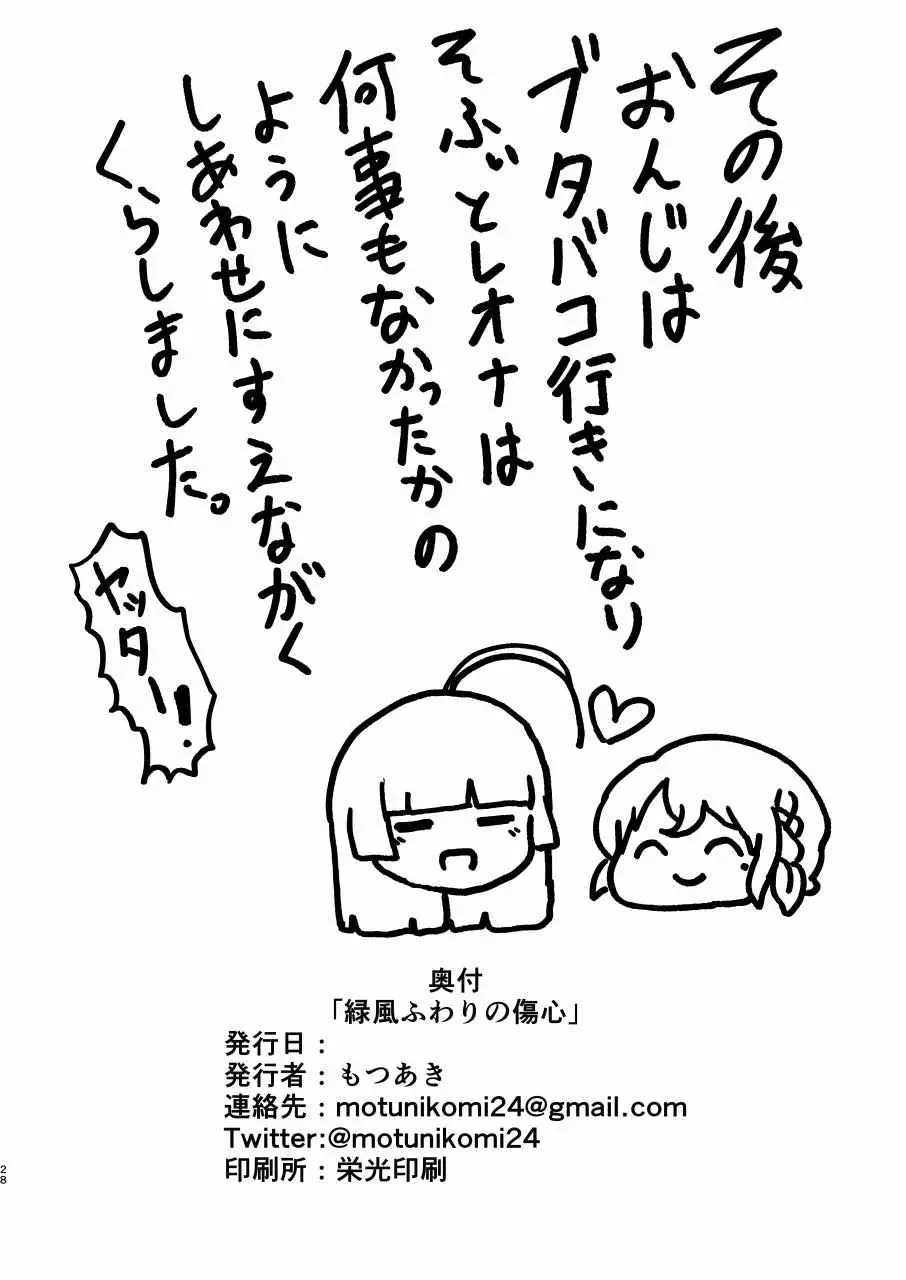 緑風ふわりの傷心 Page.27