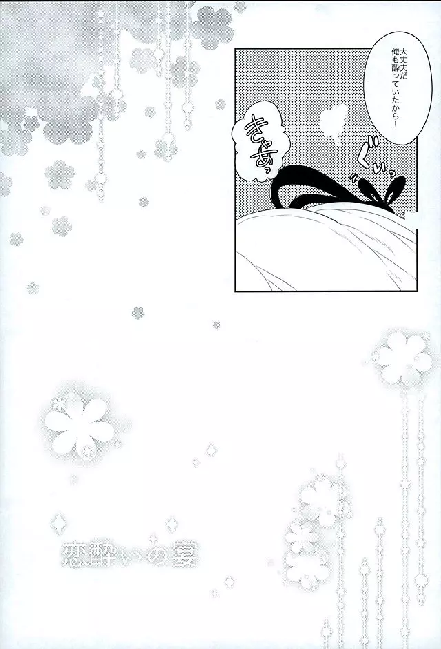 恋酔いの宴 Page.23