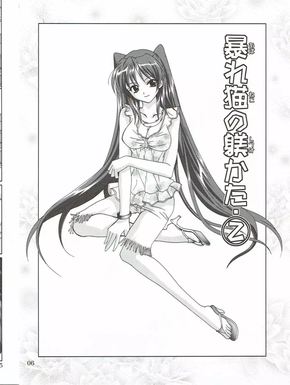 暴れ猫の躾かた2 Page.5