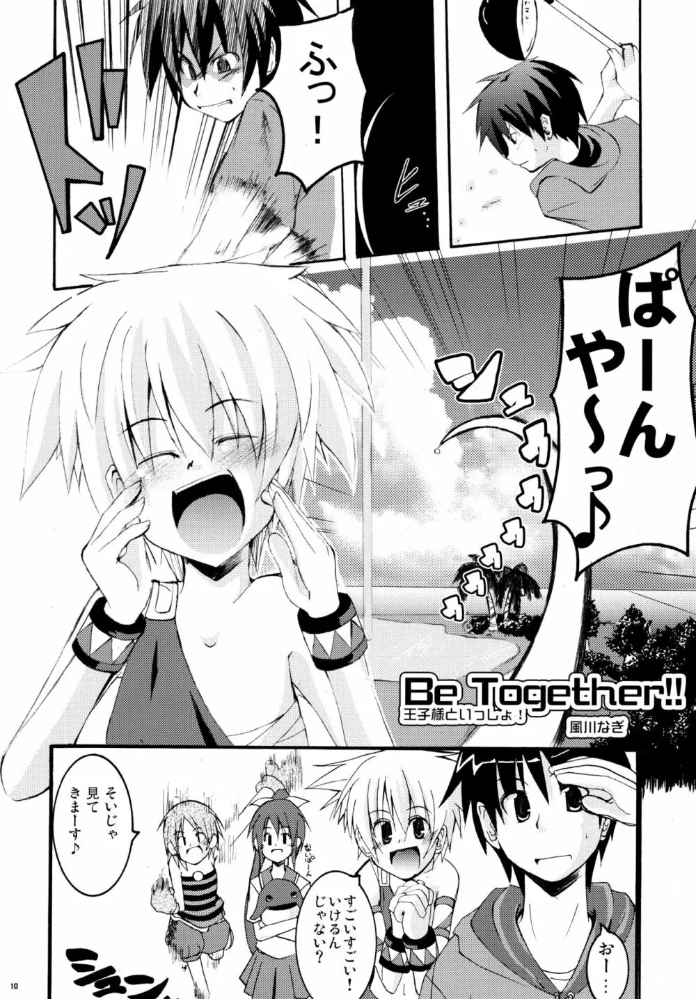 パニャ!! Page.9