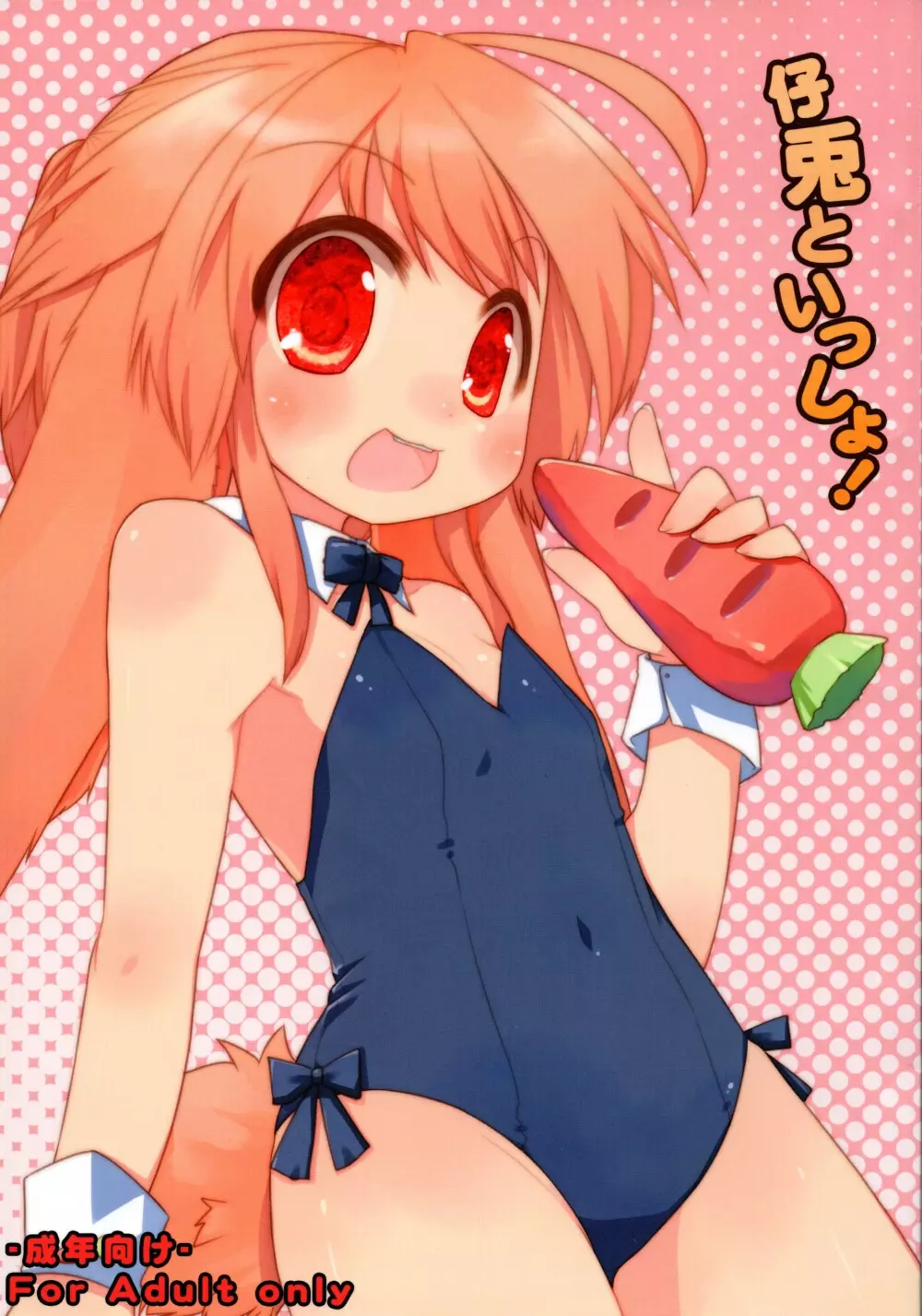 仔兎といっしょ!