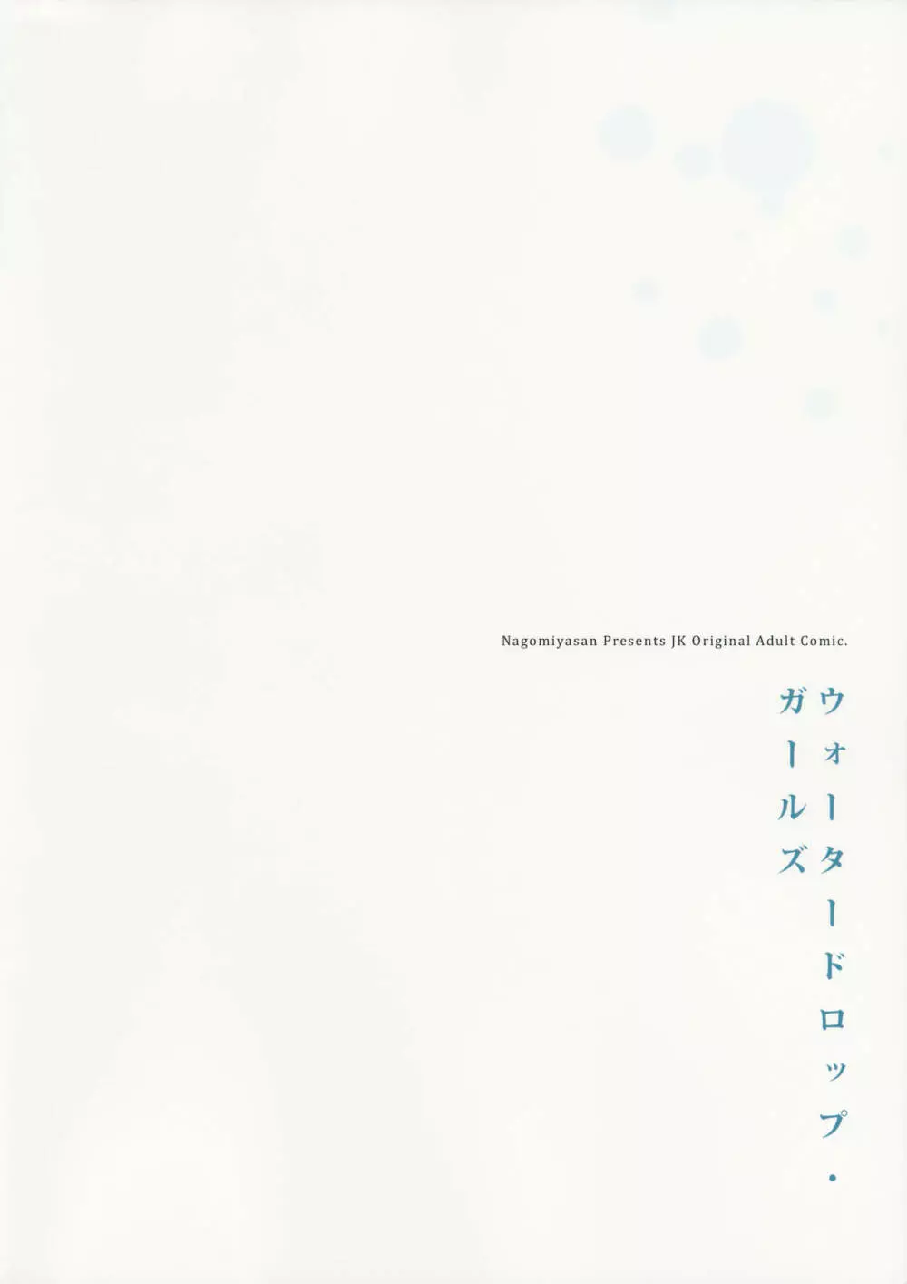 ウォータードロップ・ガールズ Page.26