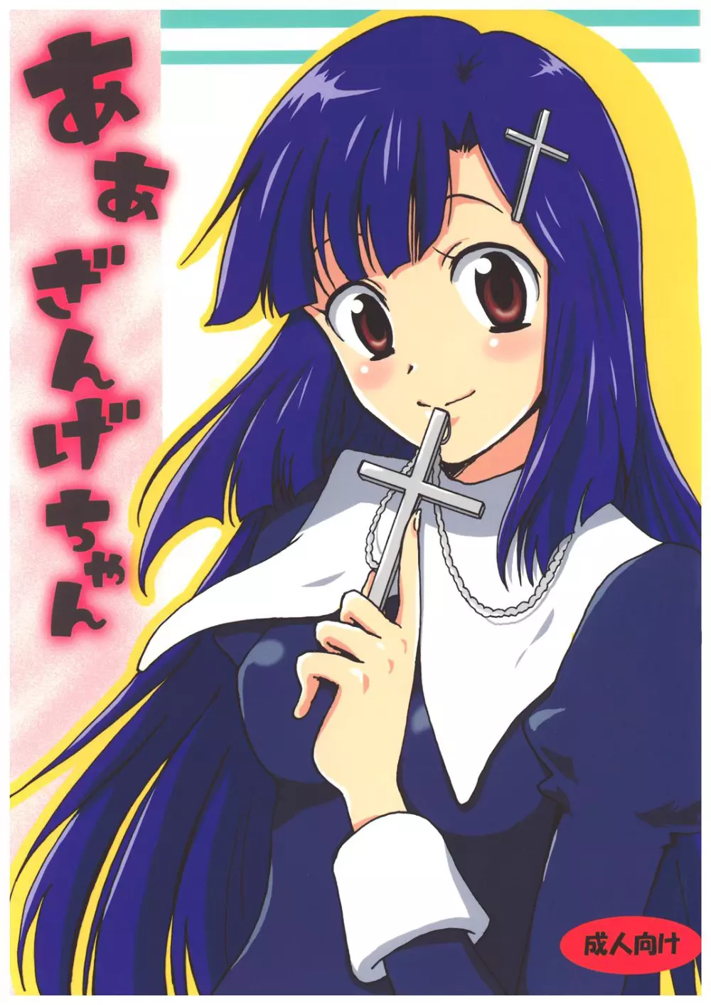 あぁ ざんげちゃん