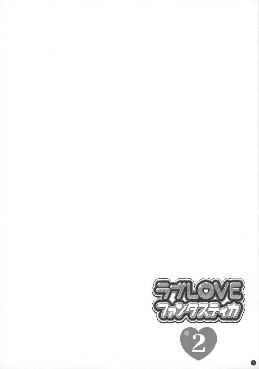総集編・ラブLOVEファンタスティカ2 Page.32