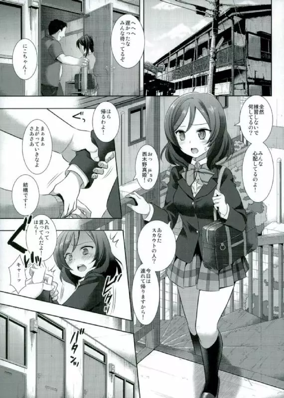 にこにースカウト詐欺 Page.14