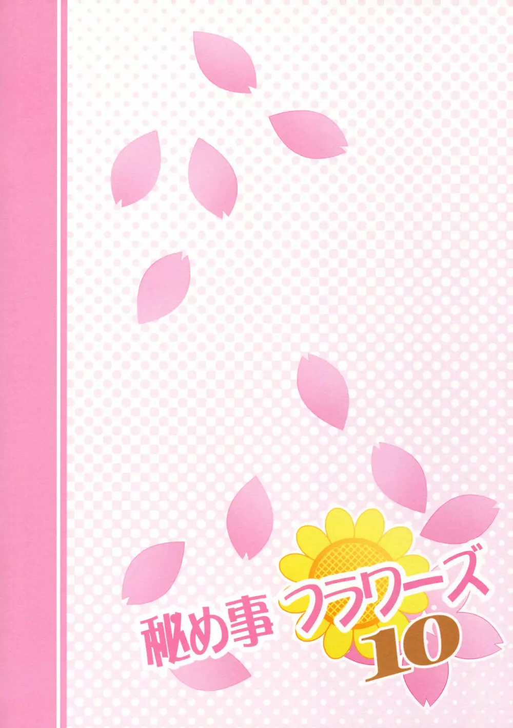 秘め事フラワーズ 10 Page.22