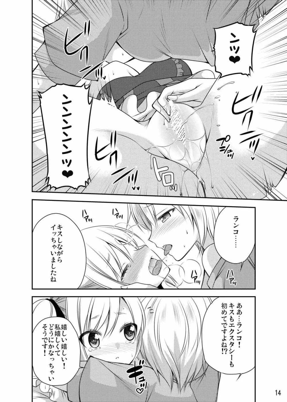 rrrランコのことを想うとアソコがぬれぬれになるのです Page.13