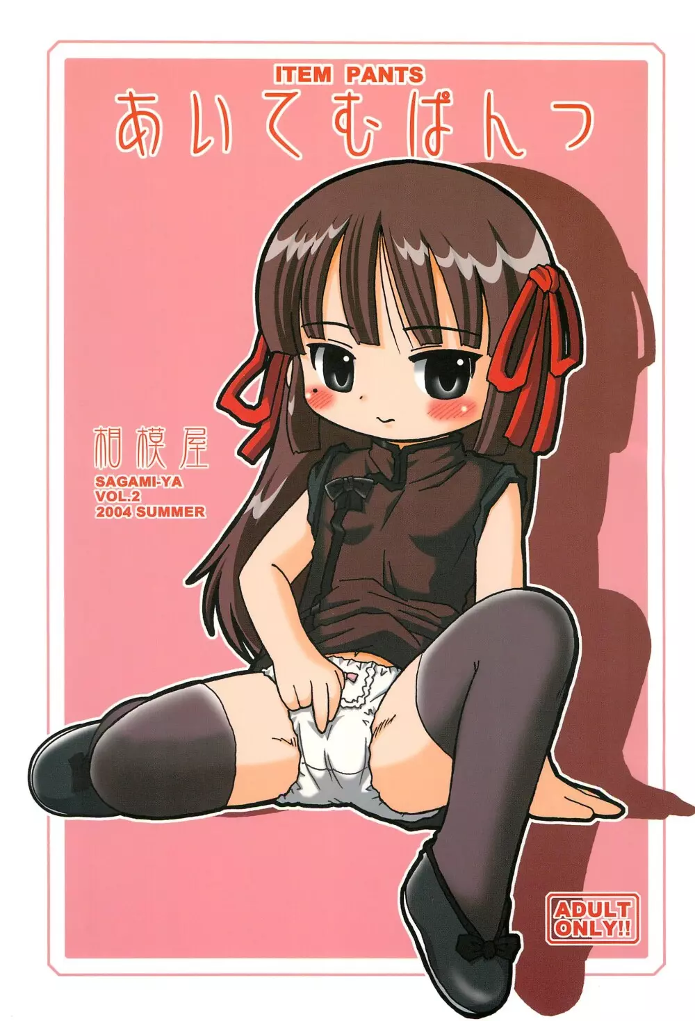 あいてむぱんつ