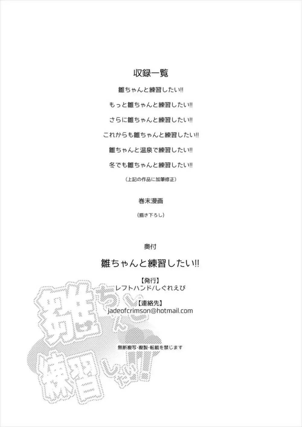 雛ちゃんと練習したい!! Page.108