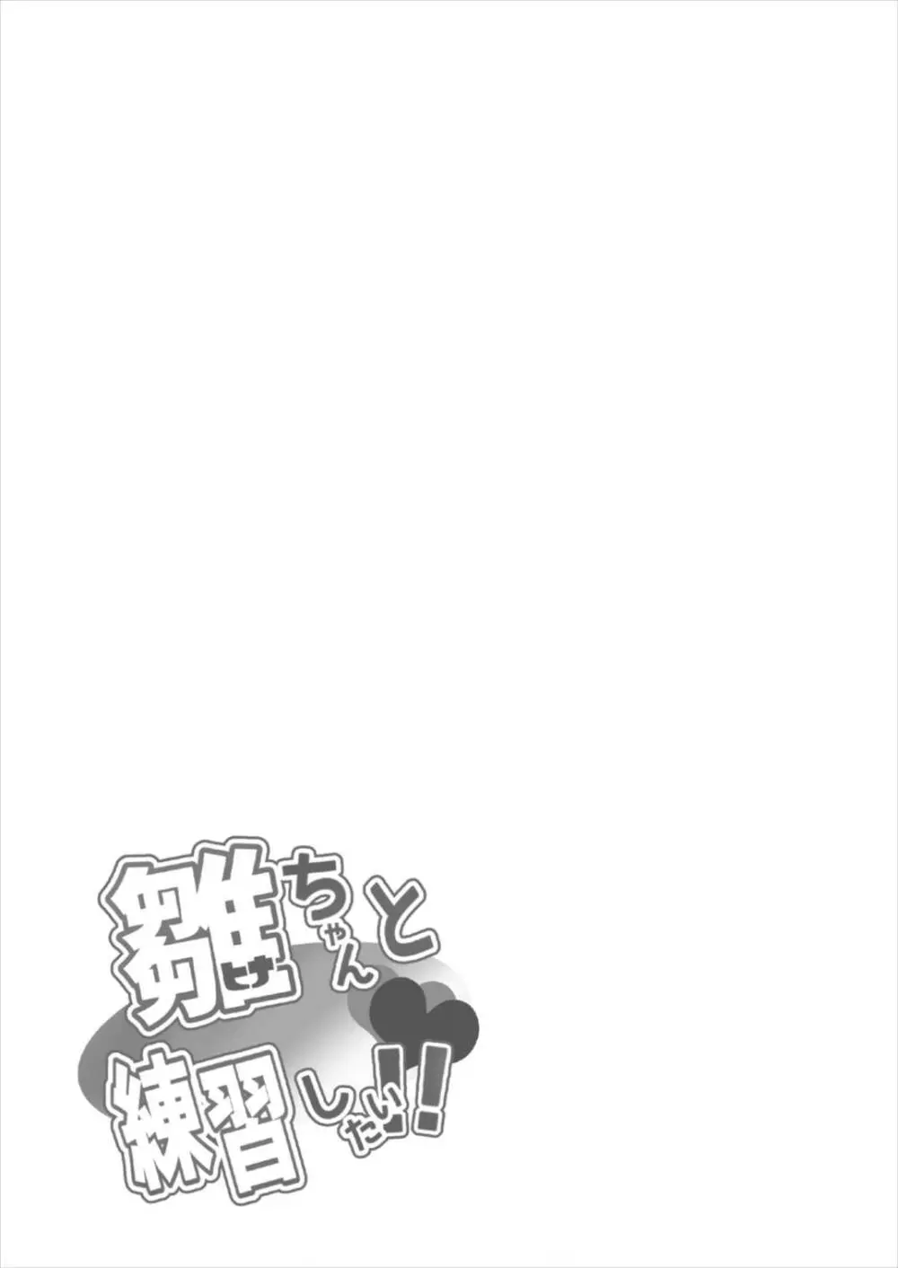 雛ちゃんと練習したい!! Page.41