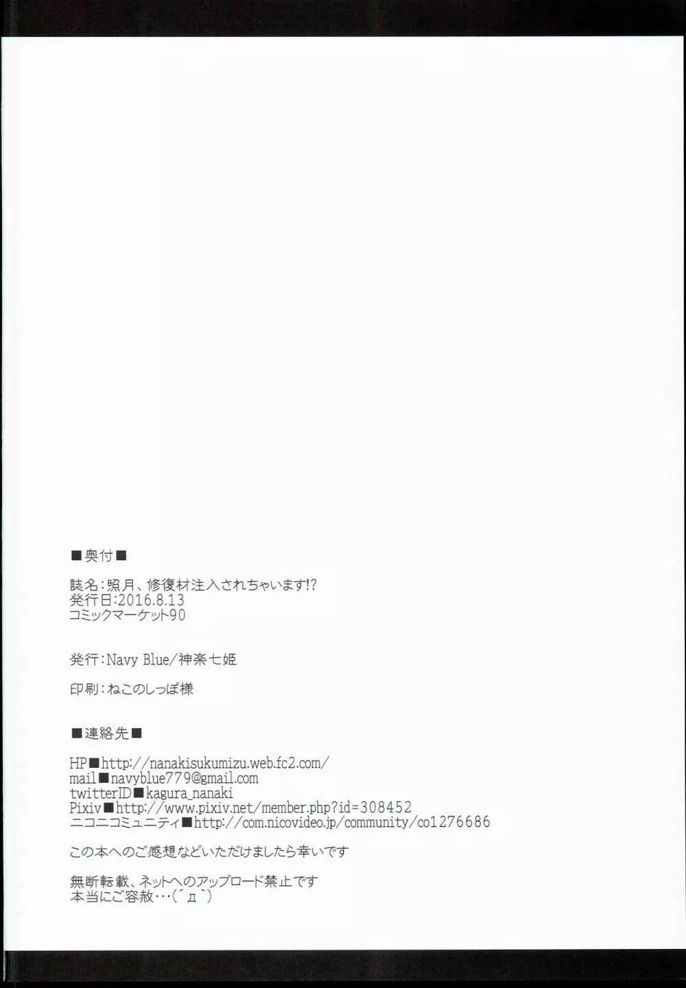 照月、修復材注入されちゃいます!? Page.22