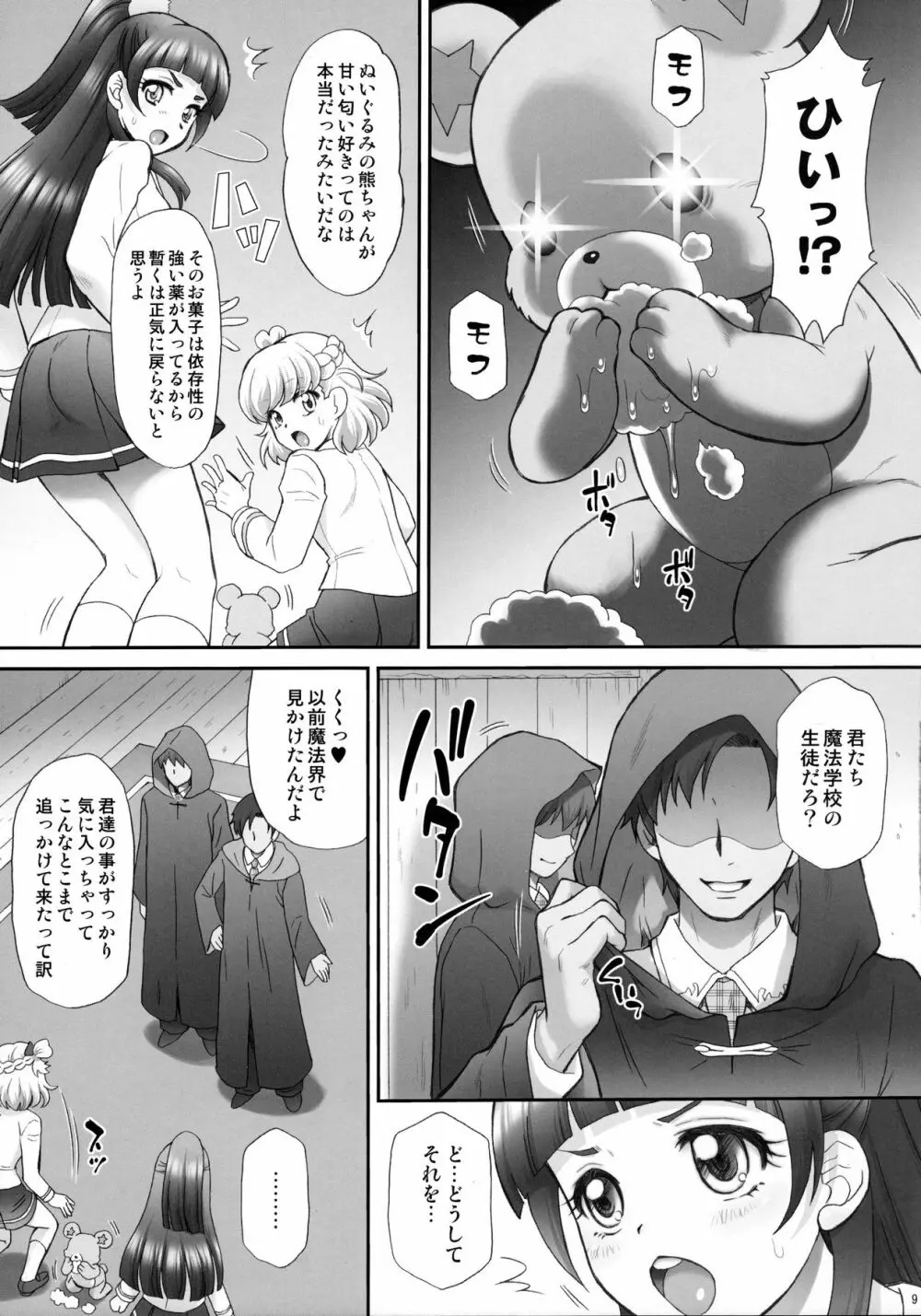犯ラレルミラクル Page.8