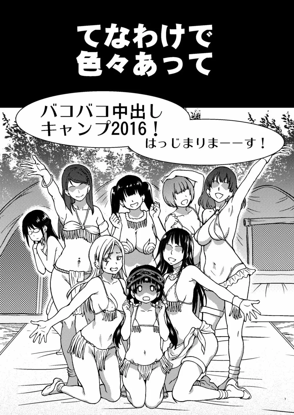 パコパコ中出しキャンプ Page.6