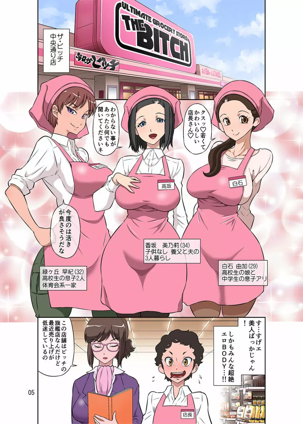 人妻パートさんとやりたい放題!! 性鮮スーパーザ・ビッチ Page.5