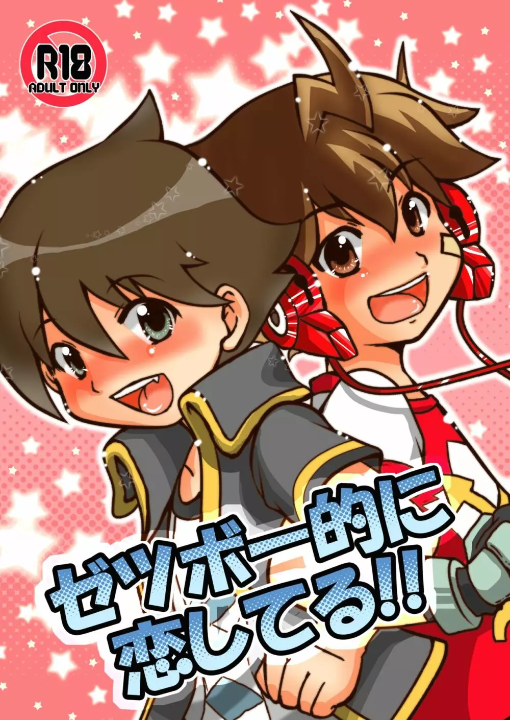 ゼツボー的に恋してる!