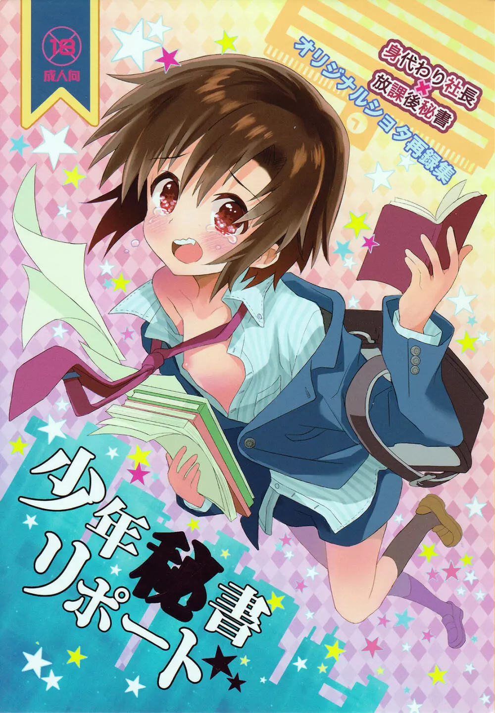 少年秘書リポート