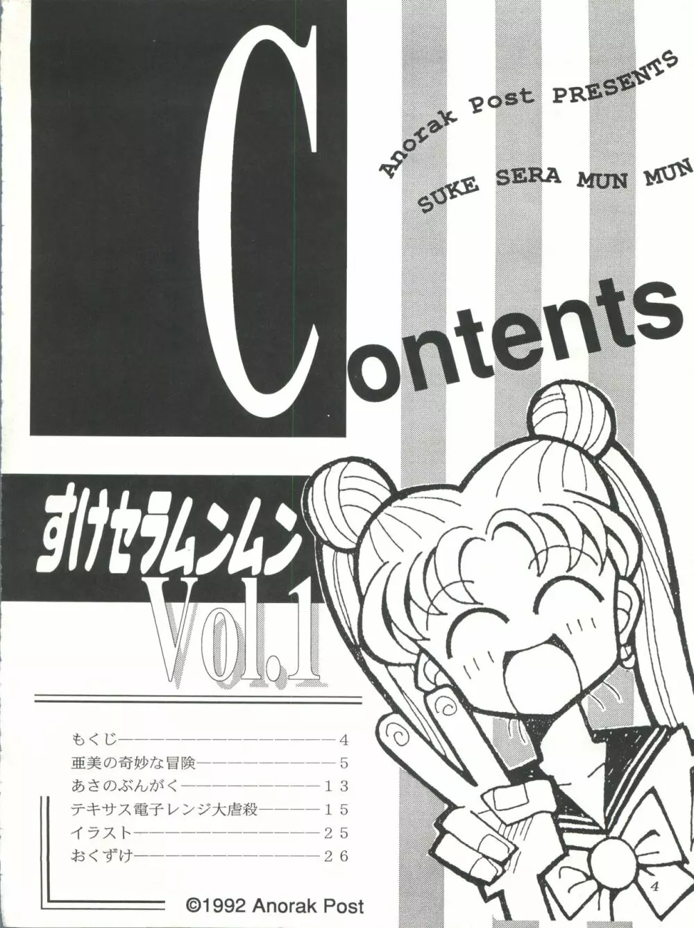 すけセラムンムン Page.3
