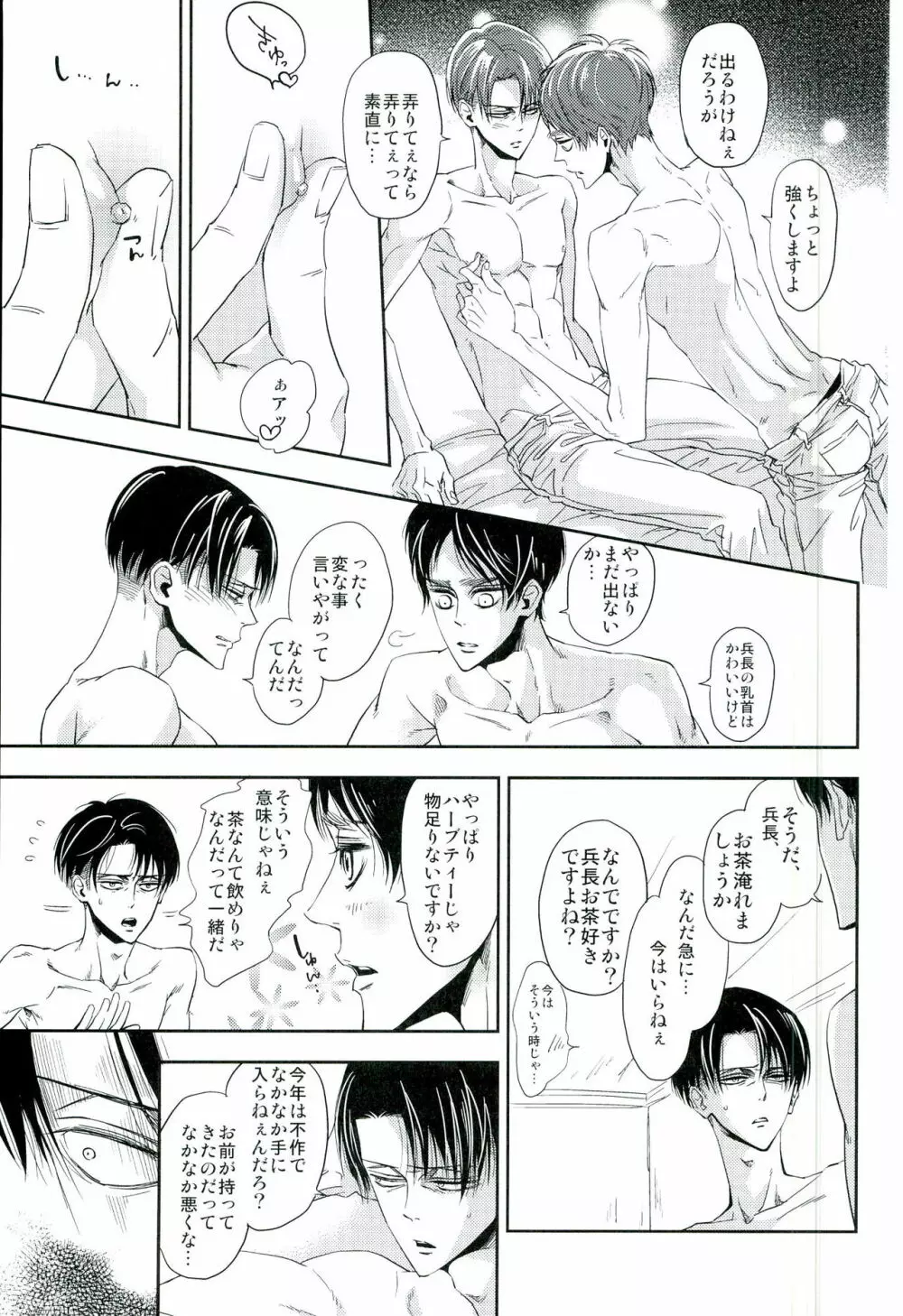 兵長のおっぱいから母乳が出るところが見たい! Page.6