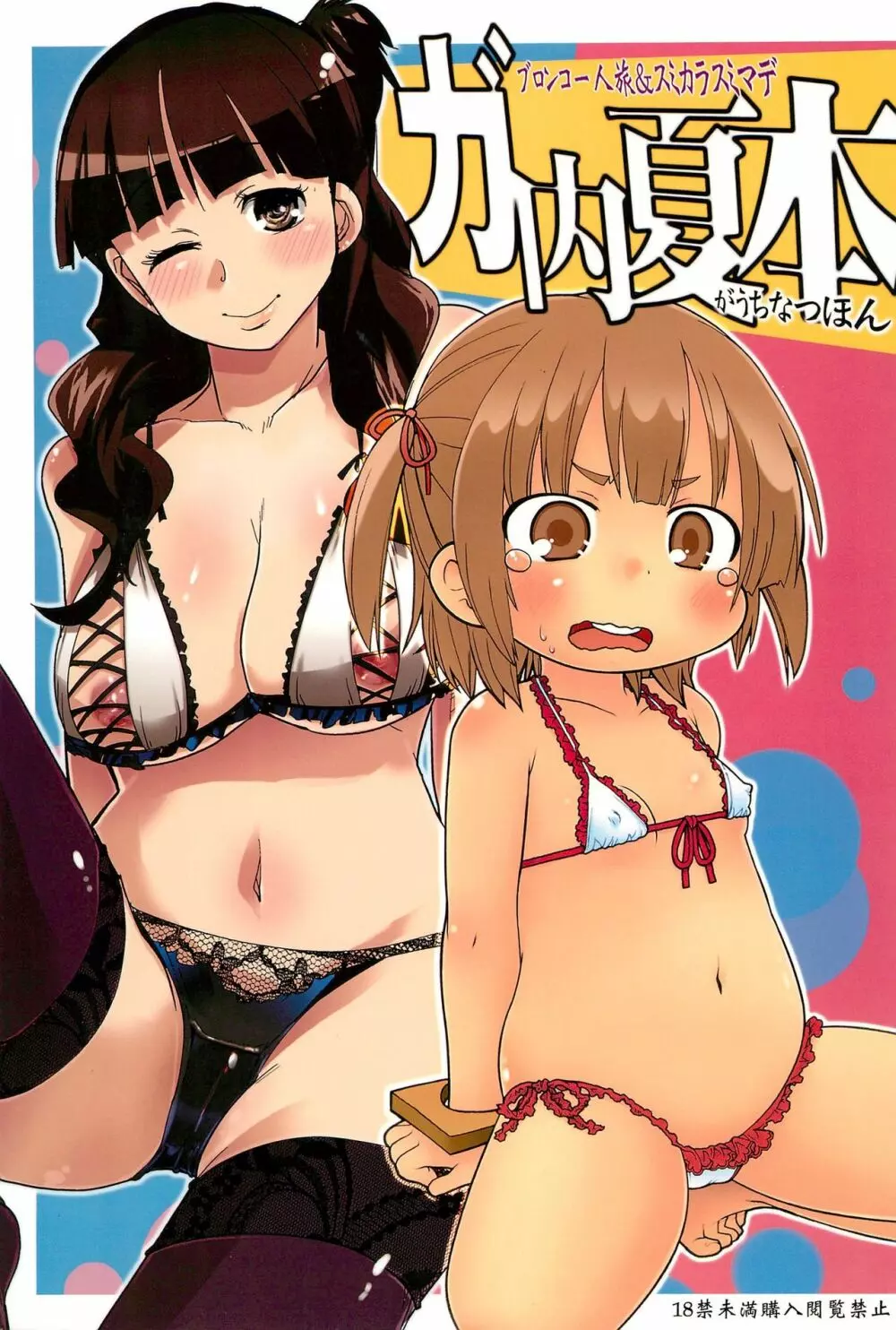 ガ内夏本