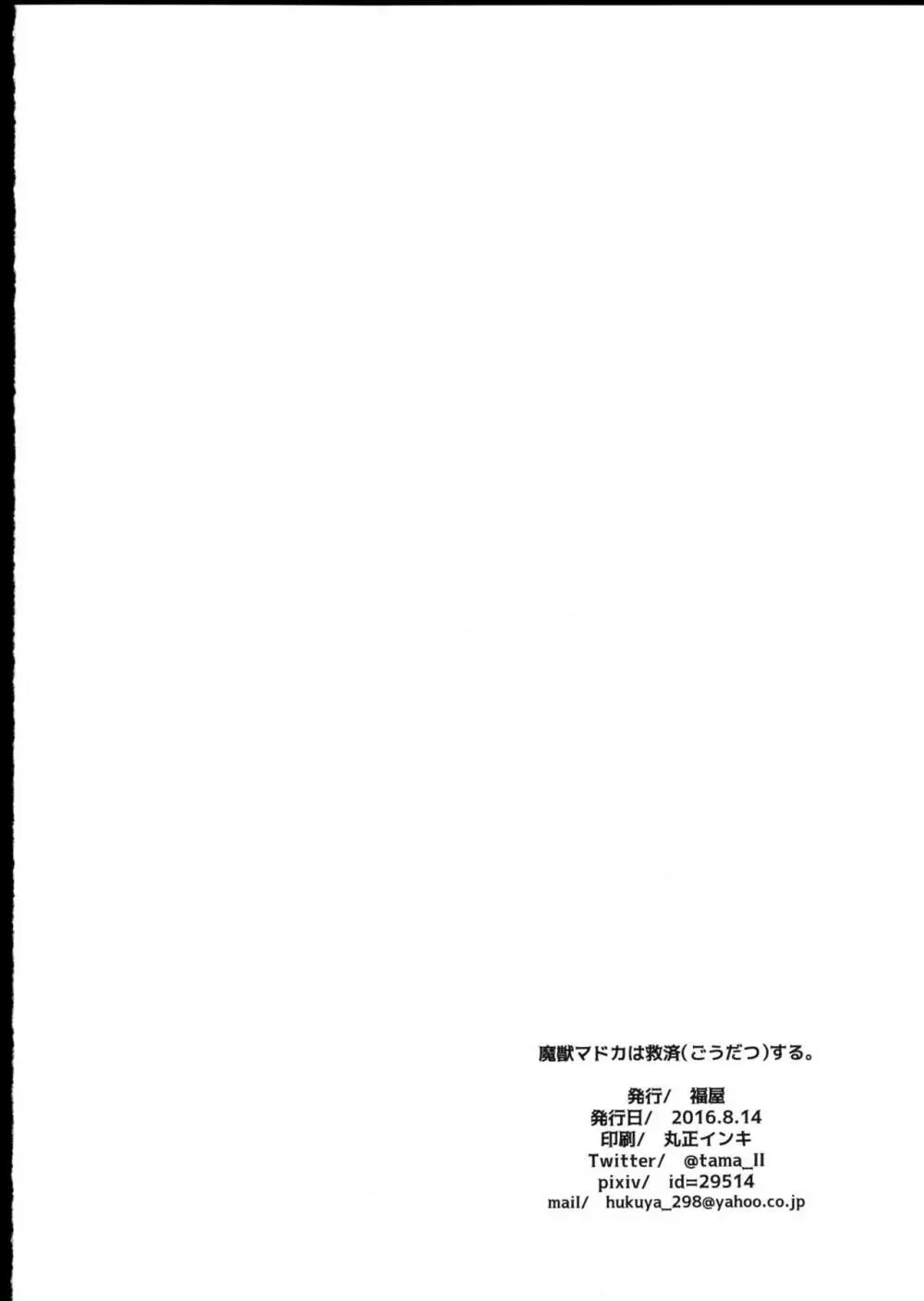 魔獣マドカは救済する。 Page.26