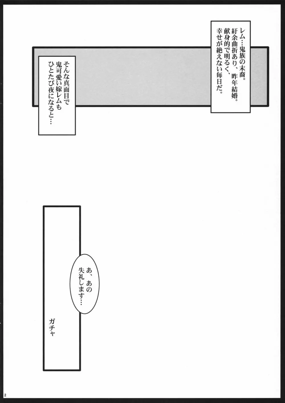 俺の嫁レムは鬼カワイイ Page.2