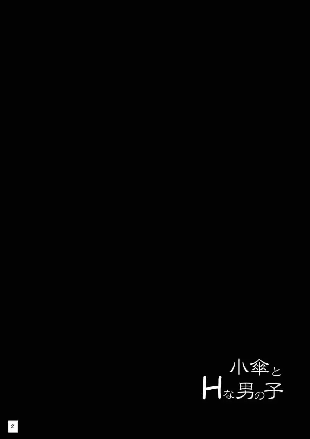 小傘とHな男の子 Page.3