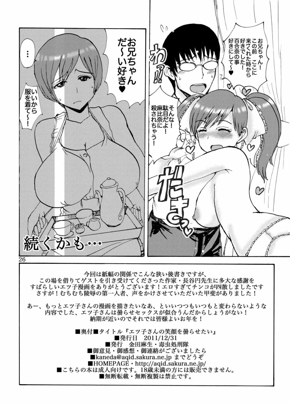 エツ子さんの笑顔を曇らせたい Page.25