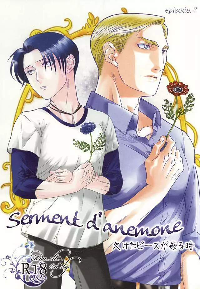 (双翼の絆4) [INNOCENT HEART (小石川カズロー)] Serment d’anemone~欠けたピースが嵌る時~episode.2 (進撃の巨人)