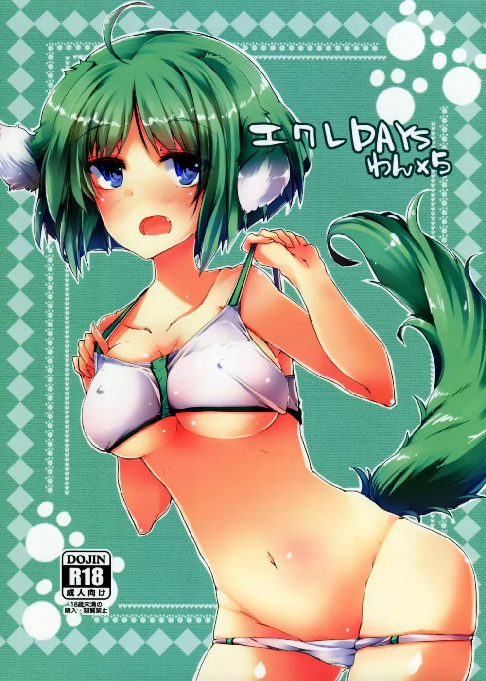 エクレDAYSわん×5