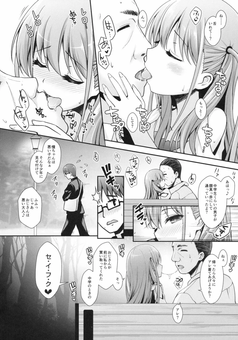 憧ちゃんとパパ活しませんか？ Page.7