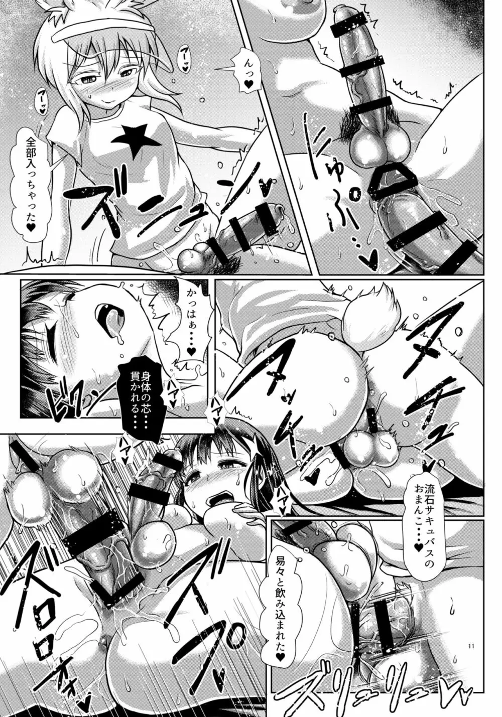 ふたなりっこサキュバス★アンバランス Page.11